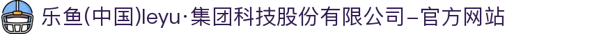 乐鱼(中国)leyu·集团科技股份有限公司-官方网站